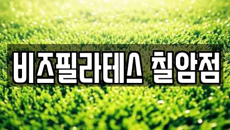 비즈필라테스 칠암점