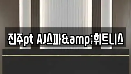 진주pt AJ스파&휘트니스