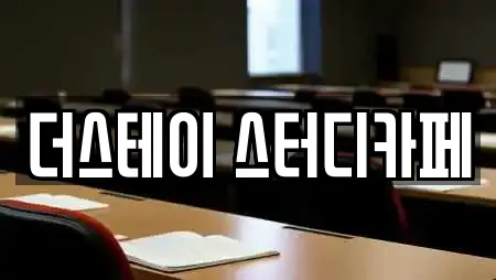 더스테이 스터디카페
