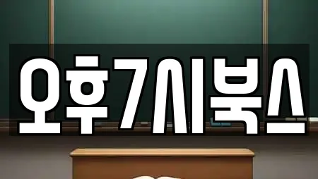오후7시북스