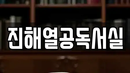 진해열공독서실