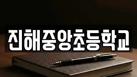 진해중앙초등학교