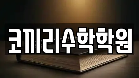 코끼리수학학원