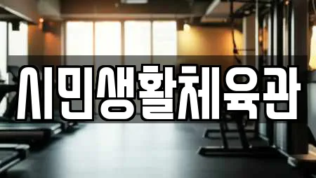 시민생활체육관