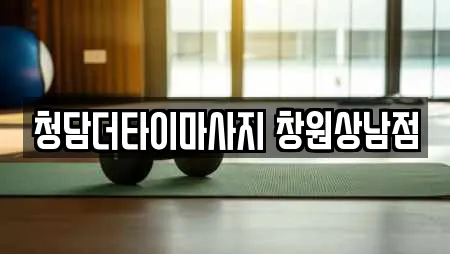 청담더타이마사지 창원상남점