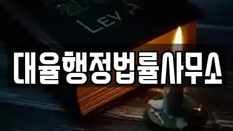 대율행정법률사무소