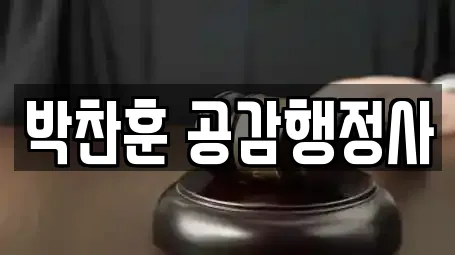 박찬훈 공감행정사