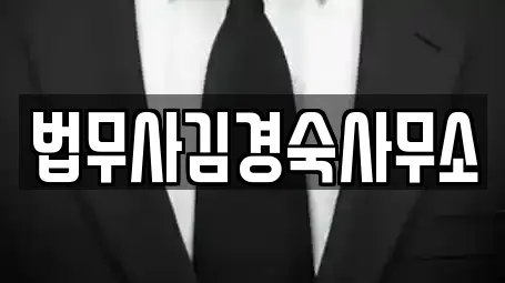 법무사김경숙사무소