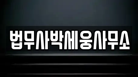 법무사박세웅사무소