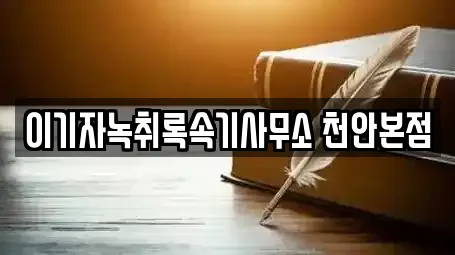 이기자녹취록속기사무소 천안본점