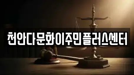 천안다문화이주민플러스센터