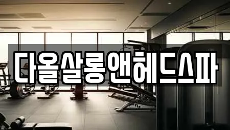 다올살롱앤헤드스파