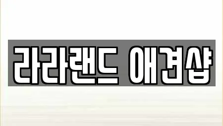 라라랜드 애견샵