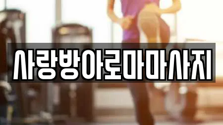 사랑방아로마마사지