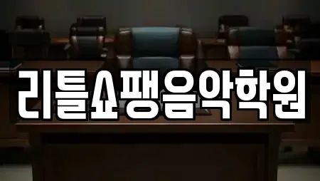 리틀쇼팽음악학원