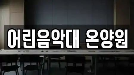 어린음악대 온양원