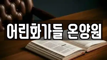 어린화가들 온양원