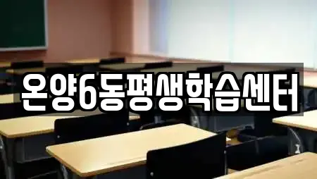 온양6동평생학습센터