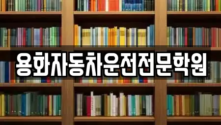 용화자동차운전전문학원