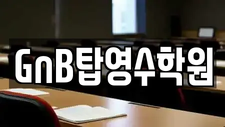 GnB탑영수학원