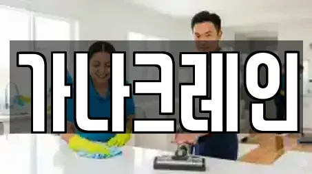 충북 제천시 천남동 상가청소,청소업체,청소,입주청소,사무실청소 7 업체