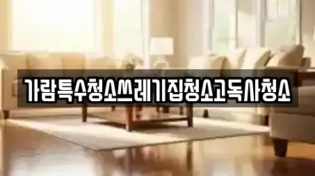 가람특수청소쓰레기집청소고독사청소