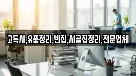 고독사,유품정리,빈집,시골집정리,전문업체