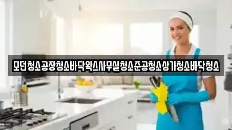 모던청소공장청소바닥왁스사무실청소준공청소상가청소바닥청소