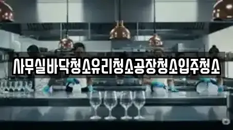 사무실바닥청소유리청소공장청소입주청소