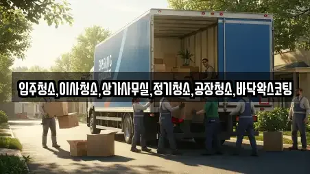 입주청소,이사청소,상가사무실,정기청소,공장청소,바닥왁스코팅