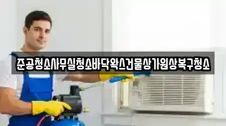 준공청소사무실청소바닥왁스건물상가원상복구청소