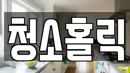 포일동 인근 청소업체,청소,입주청소,사무실청소,상가청소 12업체