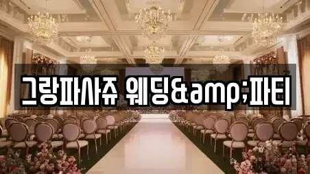 그랑파사쥬 웨딩&파티