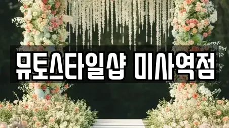 뮤토스타일샵 미사역점