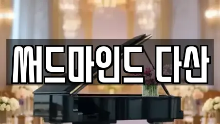 써드마인드 다산