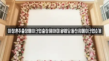 이정혼주출장메이크업출장헤어미용웨딩돌잔치메이크업소개