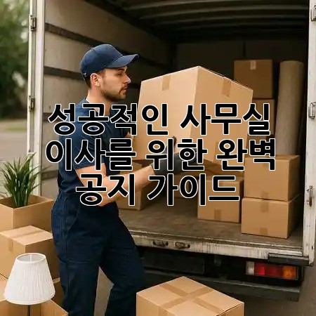 성공적인 사무실 이사를 위한 완벽 공지 가이드 💼✨