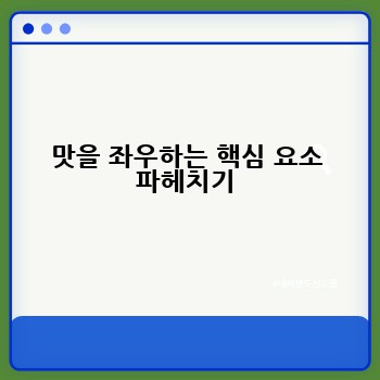 맛을 좌우하는 핵심 요소 파헤치기