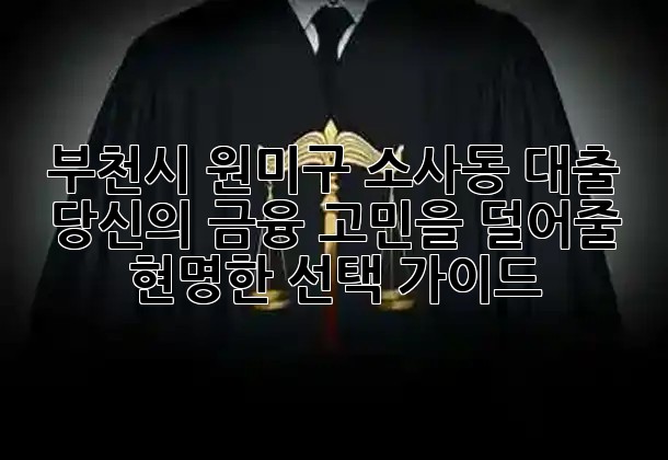부천시 원미구 소사동 대출, 당신의 금융 고민을 덜어줄 현명한 선택 가이드 💡