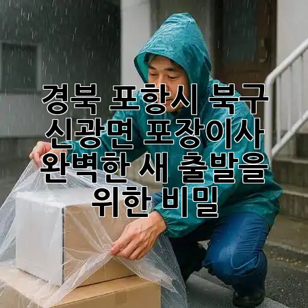 경북 포항시 북구 신광면 포장이사, 완벽한 새 출발을 위한 비밀 🔑