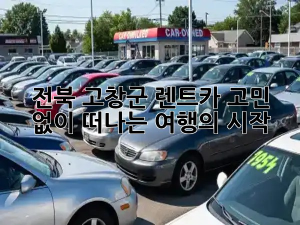 전북 고창군 렌트카, 고민 없이 떠나는 여행의 시작! 🚗💨