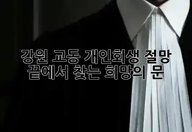 강원 교동 개인회생: 절망 끝에서 찾는 희망의 문 🚪