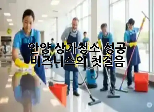 안양 상가청소, 성공 비즈니스의 첫걸음! 💎✨