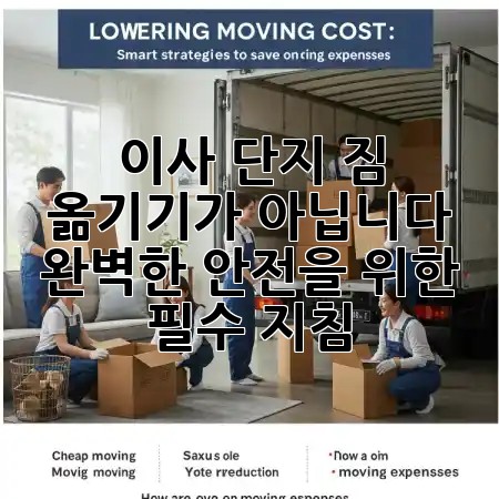 이사, 단지 짐 옮기기가 아닙니다: 완벽한 안전을 위한 필수 지침 💡