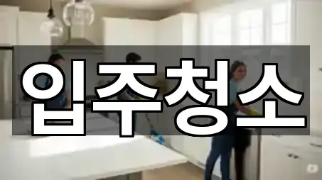 당산동1가 청소 5곳 지도 한눈에