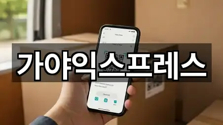 가야익스프레스