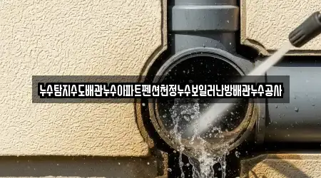 누수탐지수도배관누수아파트펜션천정누수보일러난방배관누수공사