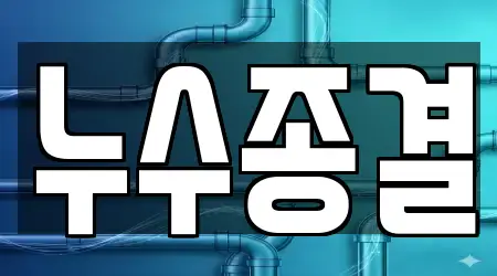 누수종결