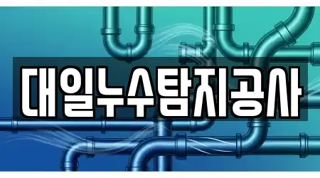 대일누수탐지공사
