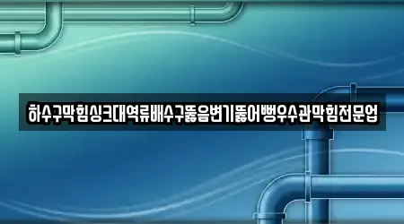 경남 함안면 배수구 막힘 1곳 어디에 있을까?
